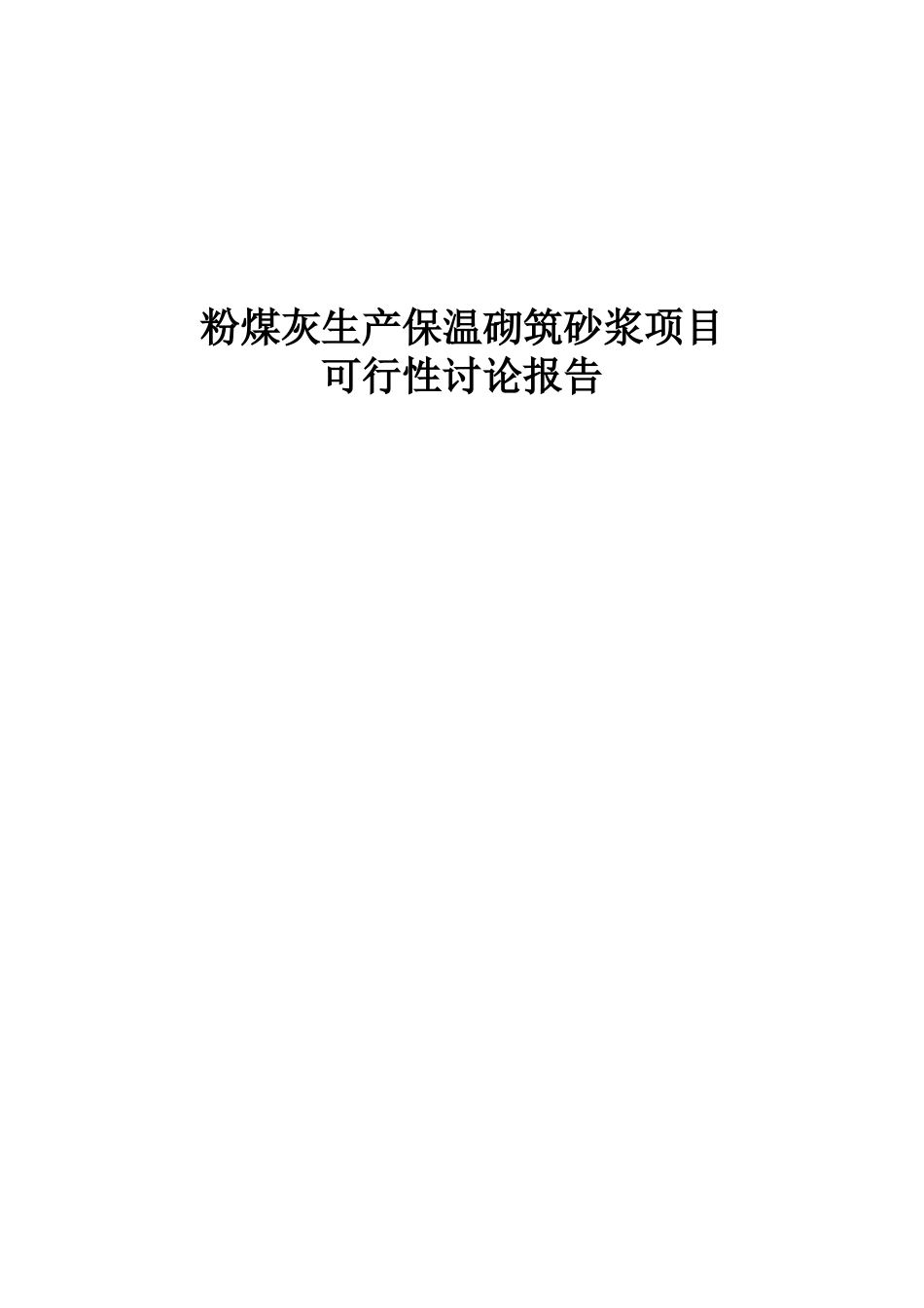 粉煤灰生产保温砌筑砂浆项目可行性研究报告_第2页