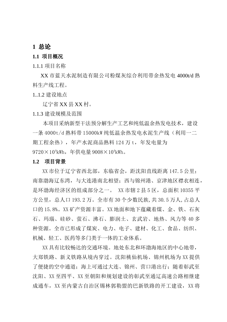 粉煤灰综合利用带余热发电4000td熟料生产线项目可行性研究报告_第2页