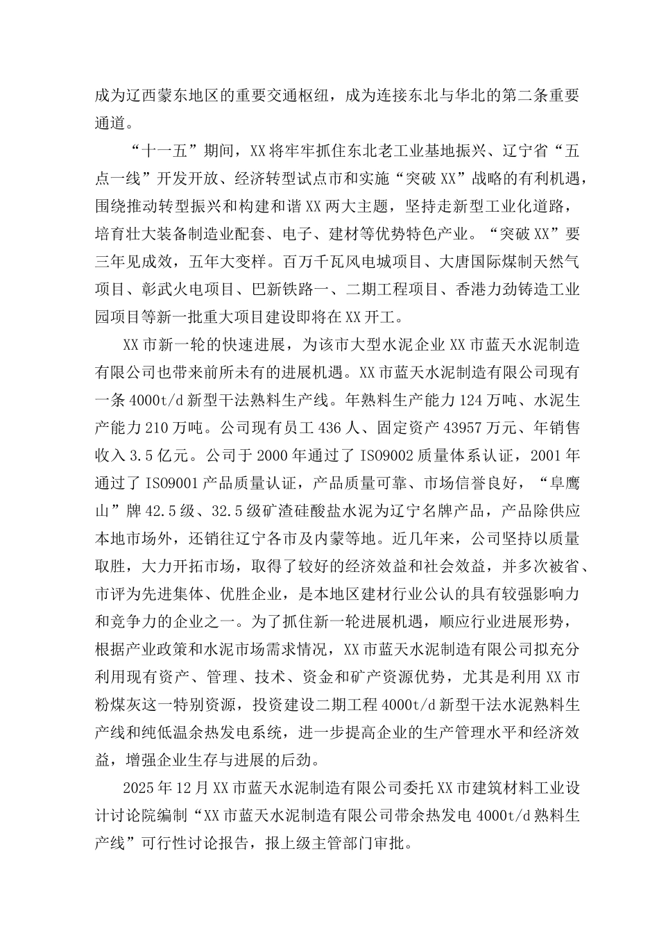 粉煤灰综合利用带余热发电4000td熟料生产线项目可行性研究报告_第3页