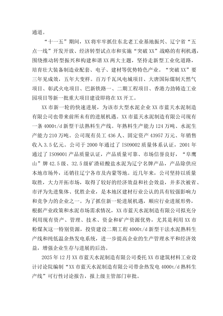 粉煤灰综合利用带余热发电4000td熟料生产线可行性研究报告_第3页