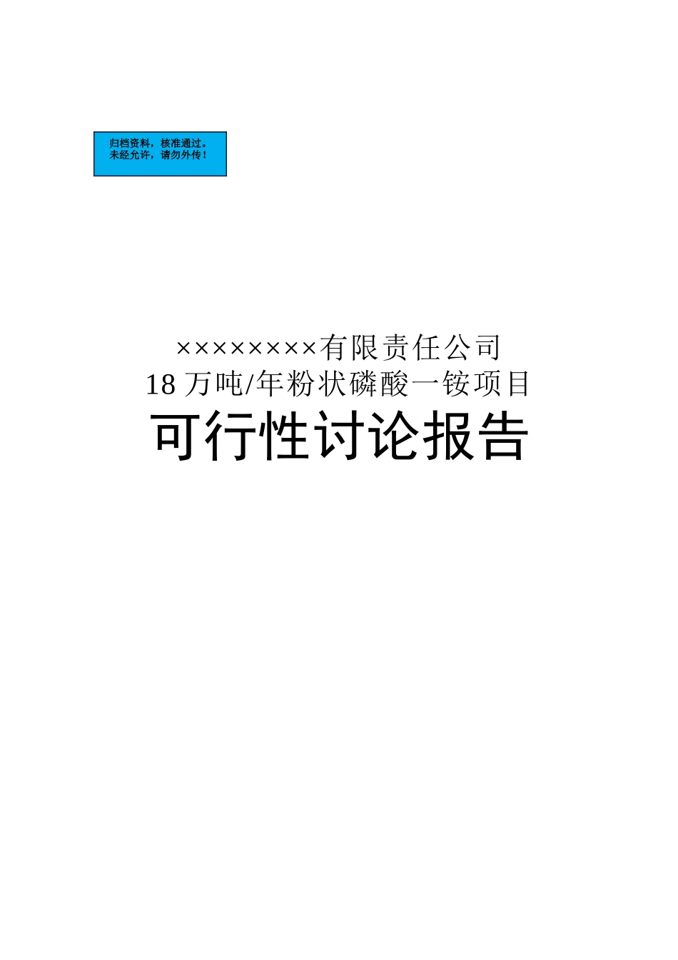 粉状磷酸一铵项目建设项目可行性研究报告_第2页
