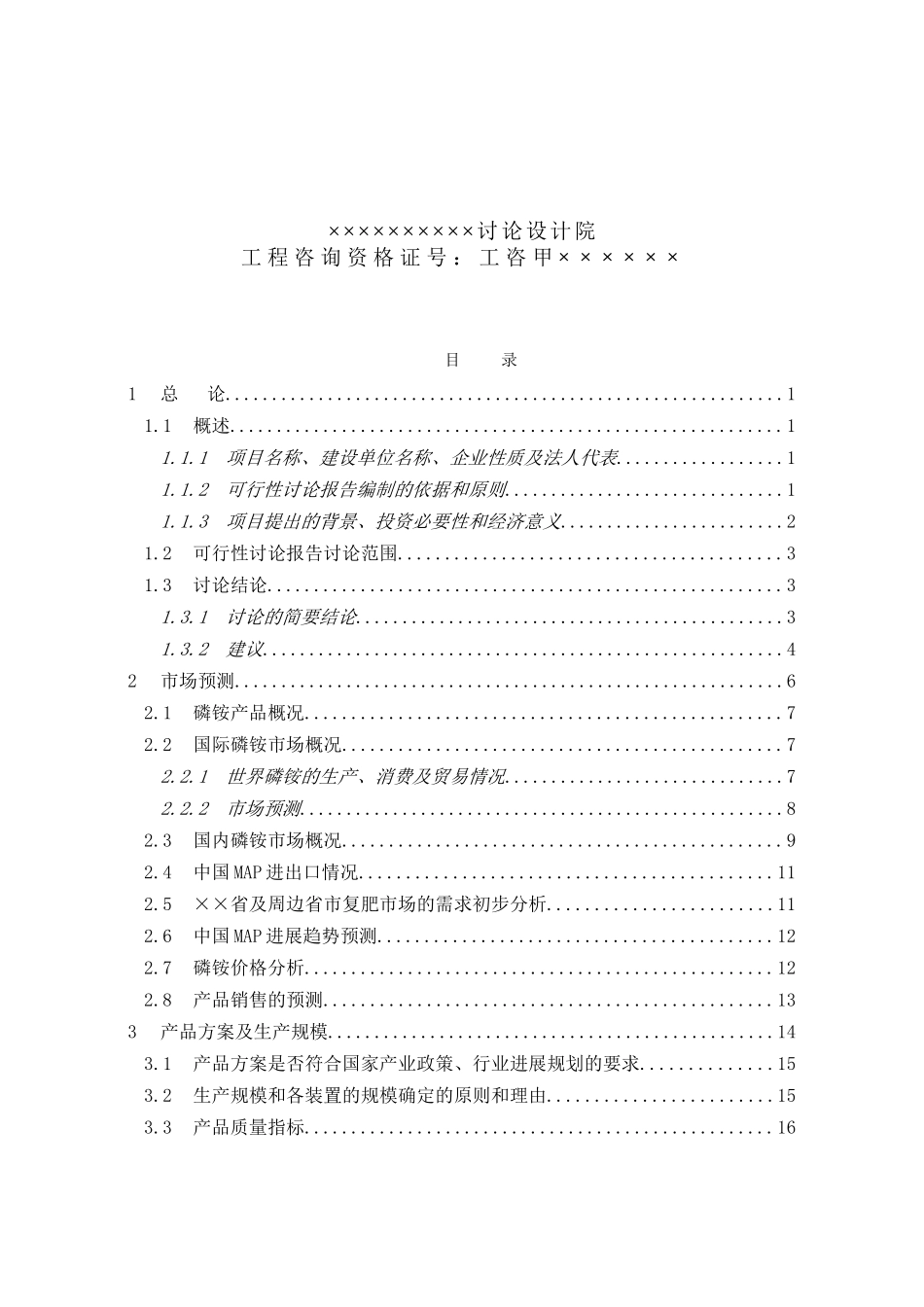 粉状磷酸一铵项目建设项目可行性研究报告_第3页