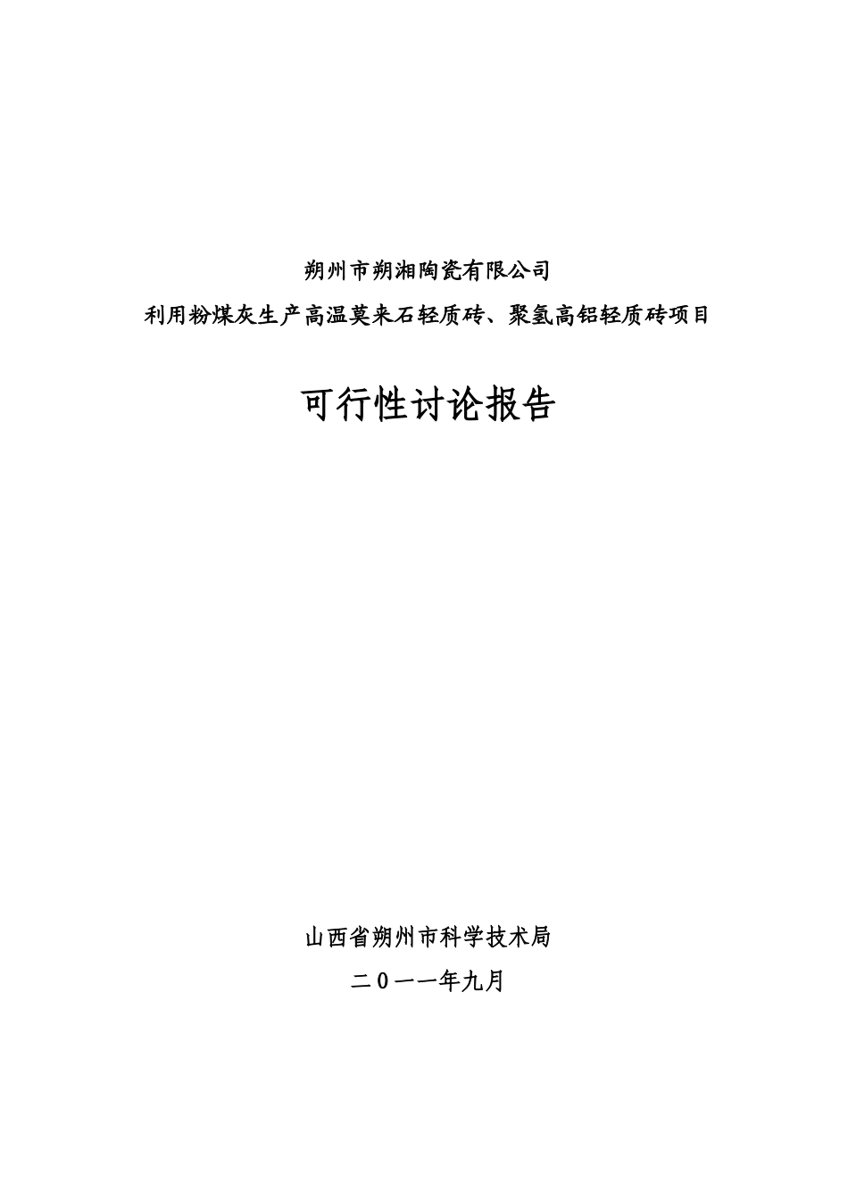 粉煤灰生产高温耐火砖可行性研究报告_第2页
