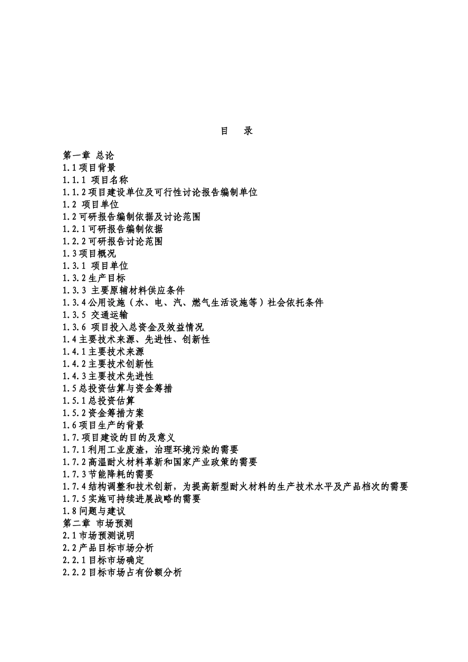 粉煤灰生产高温耐火砖可行性研究报告_第3页