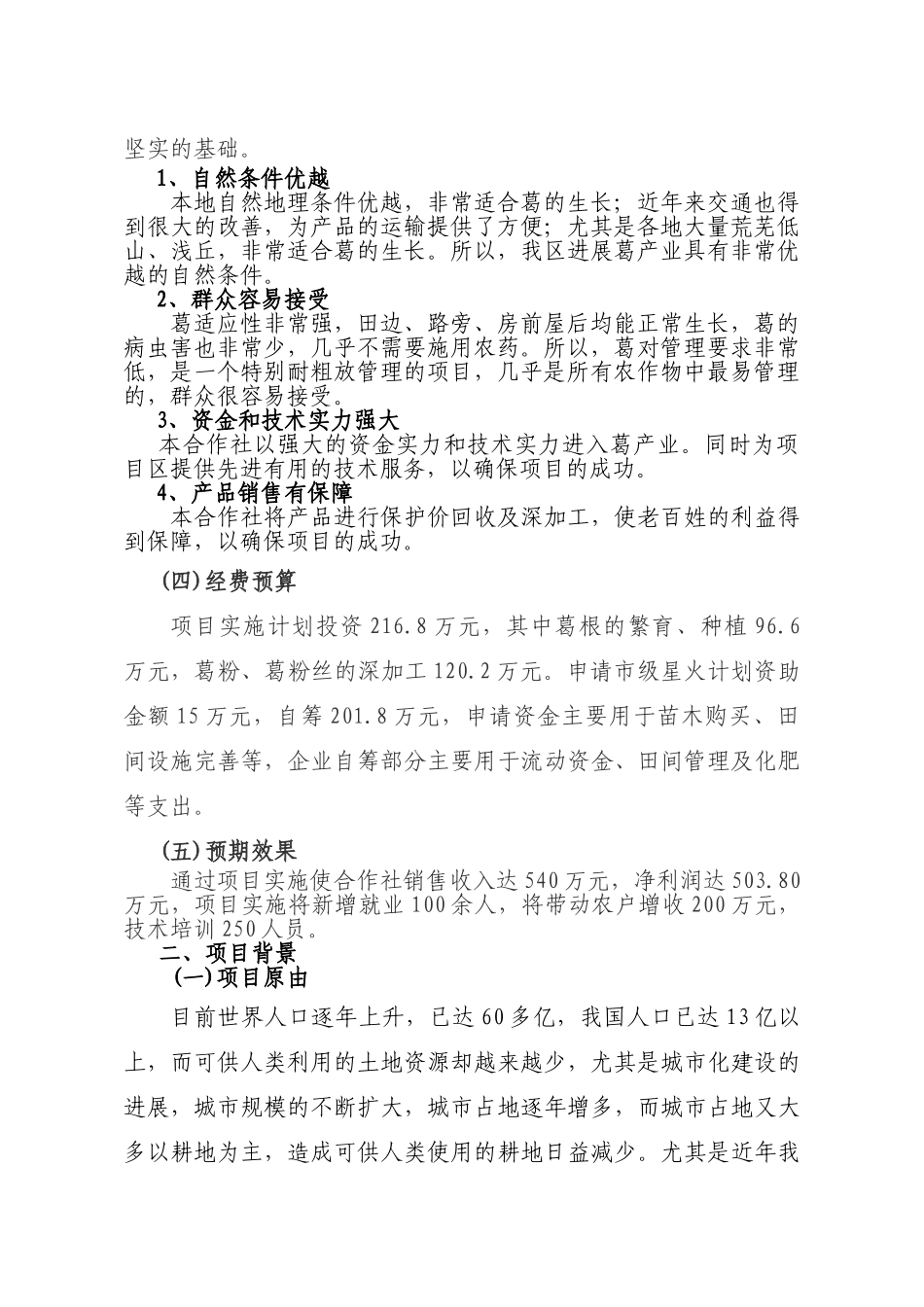 粉葛的种植报告可行性报告_第3页