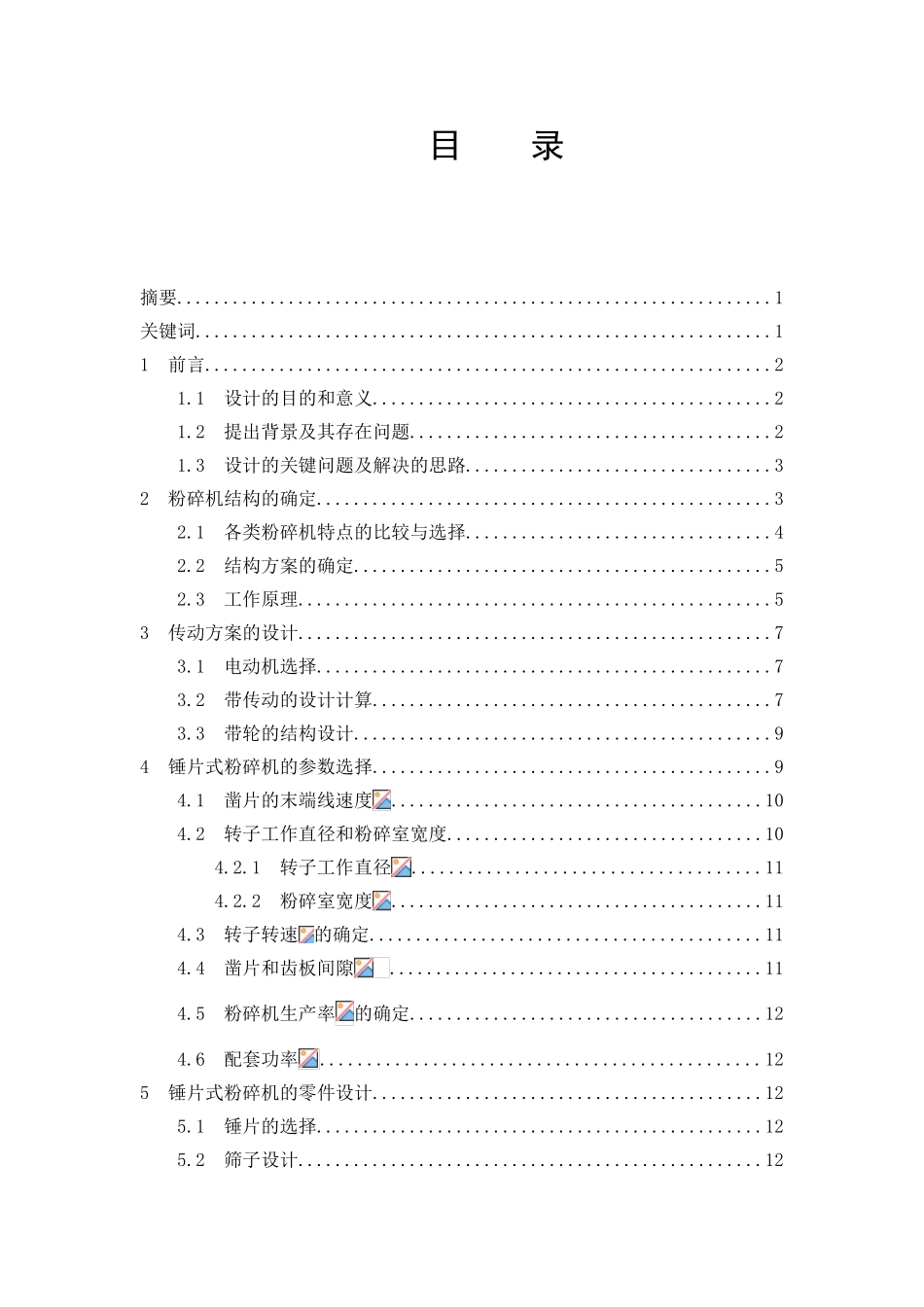 粗饲料粉碎机毕业设计说明书_第1页