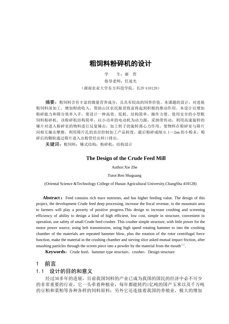 粗饲料粉碎机毕业设计说明书_第3页