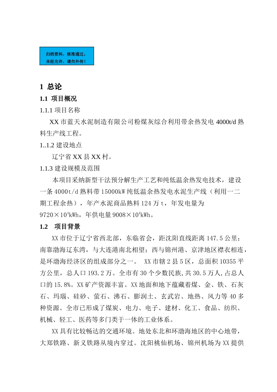 粉煤灰综合利用带余热发电4000td熟料生产线项目建设项目可行性研究报告_第2页