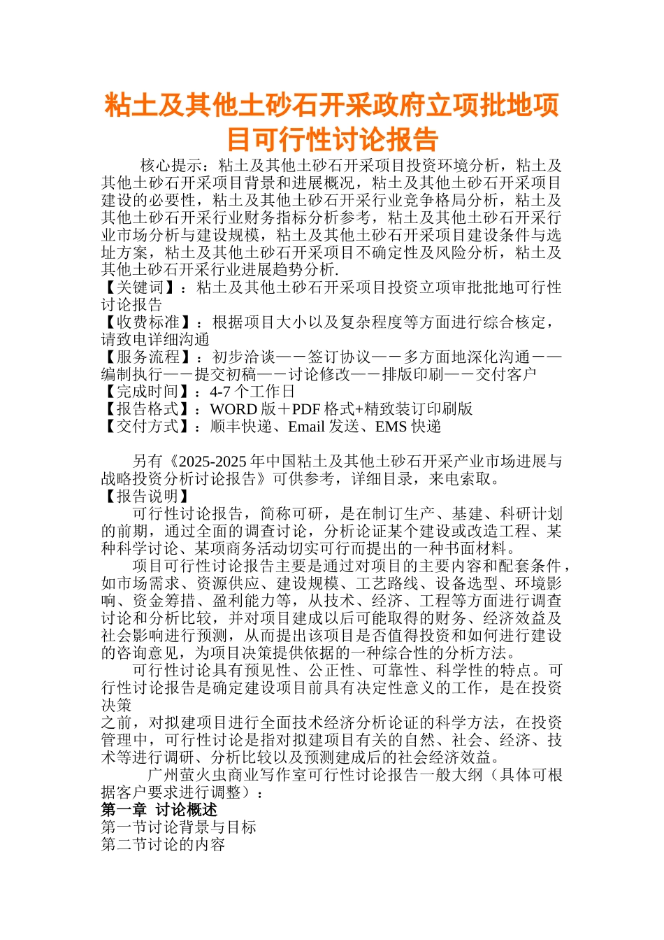 粘土及其他土砂石开采政府立项批地项目资金申报立项计划书_第1页