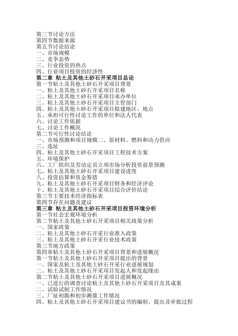 粘土及其他土砂石开采政府立项批地项目资金申报立项计划书_第2页