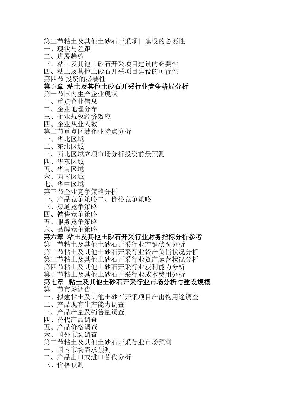 粘土及其他土砂石开采政府立项批地项目资金申报立项计划书_第3页