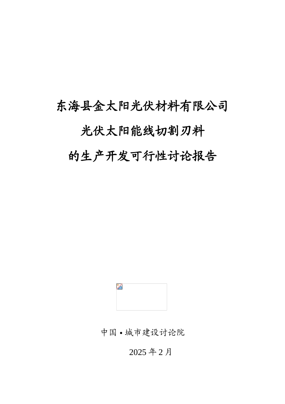 粗细硅微粉开发可行性研究报告_第2页
