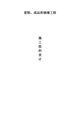 粕浆、成品库修缮工程施工组织设计方案--大学毕设论文