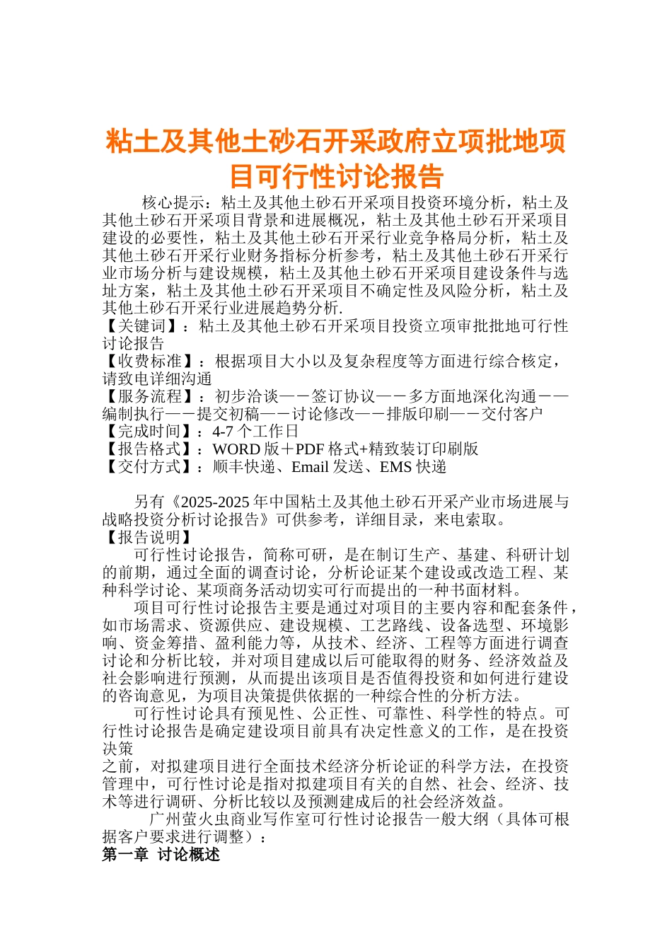 粘土及其他土砂石开采政府立项批地项目可行性研究报告书_第2页