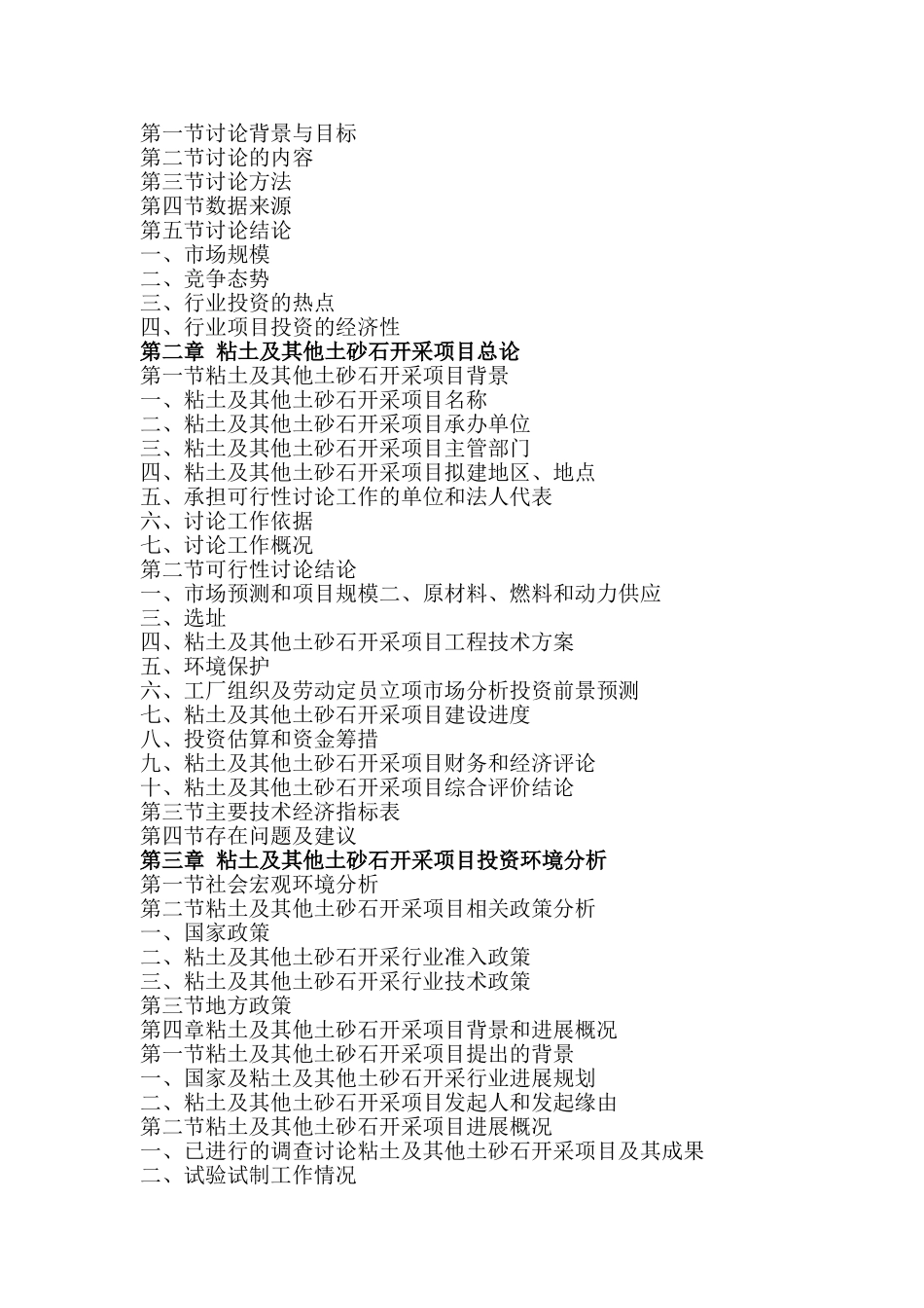 粘土及其他土砂石开采政府立项批地项目可行性研究报告书_第3页