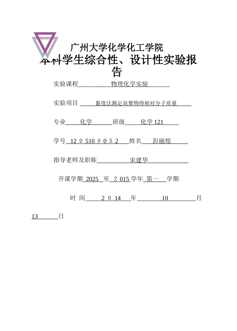 粘度法测聚乙烯醇分子量及分子构型实验报告_第1页