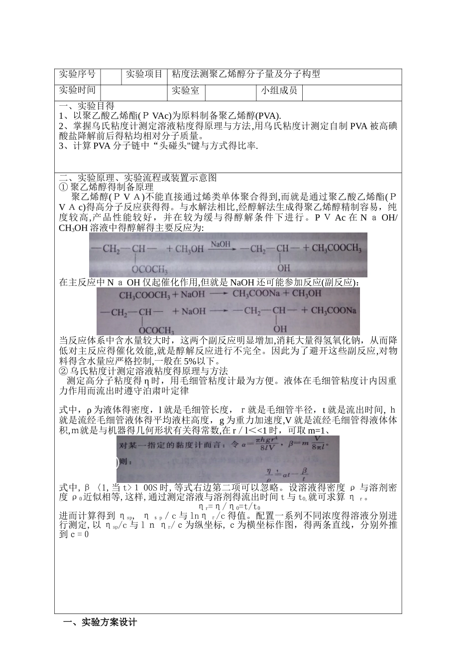 粘度法测聚乙烯醇分子量及分子构型实验报告_第2页