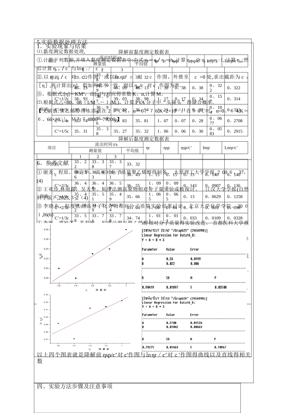 粘度法测聚乙烯醇分子量及分子构型实验报告_第3页