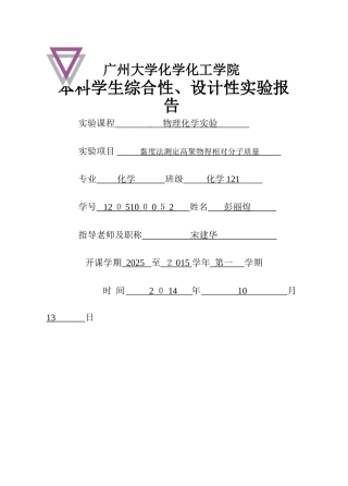 粘度法测聚乙烯醇分子量及分子构型实验报告