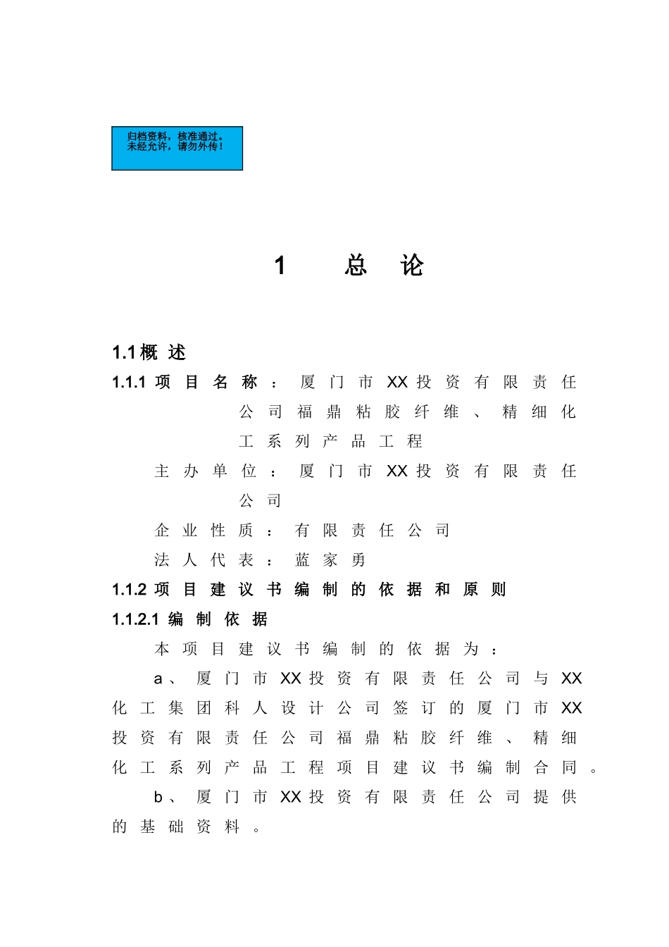 粘胶纤维、精细化工系列产品工程项目建设项目可行性研究报告_第2页