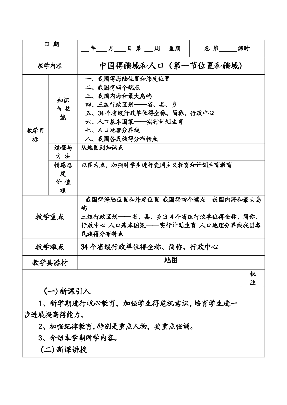 粤人教版地理八年级上册第一章第1节《位置和疆域》教案1_第1页