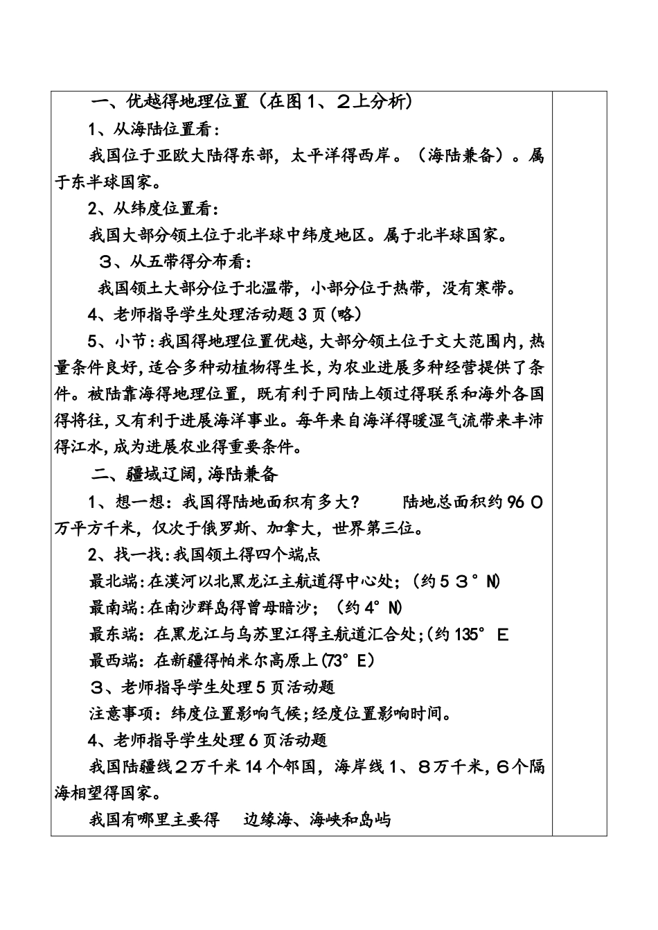 粤人教版地理八年级上册第一章第1节《位置和疆域》教案1_第2页