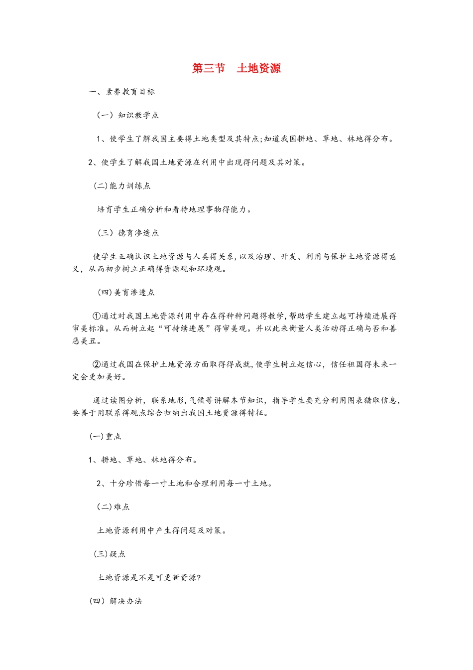 粤人教版地理八年级上册第三章第2节《土地资源》教案1_第1页