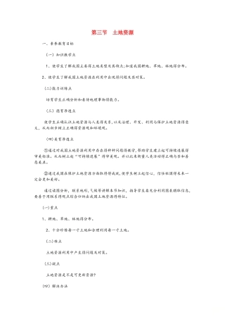 粤人教版地理八年级上册第三章第2节《土地资源》教案1