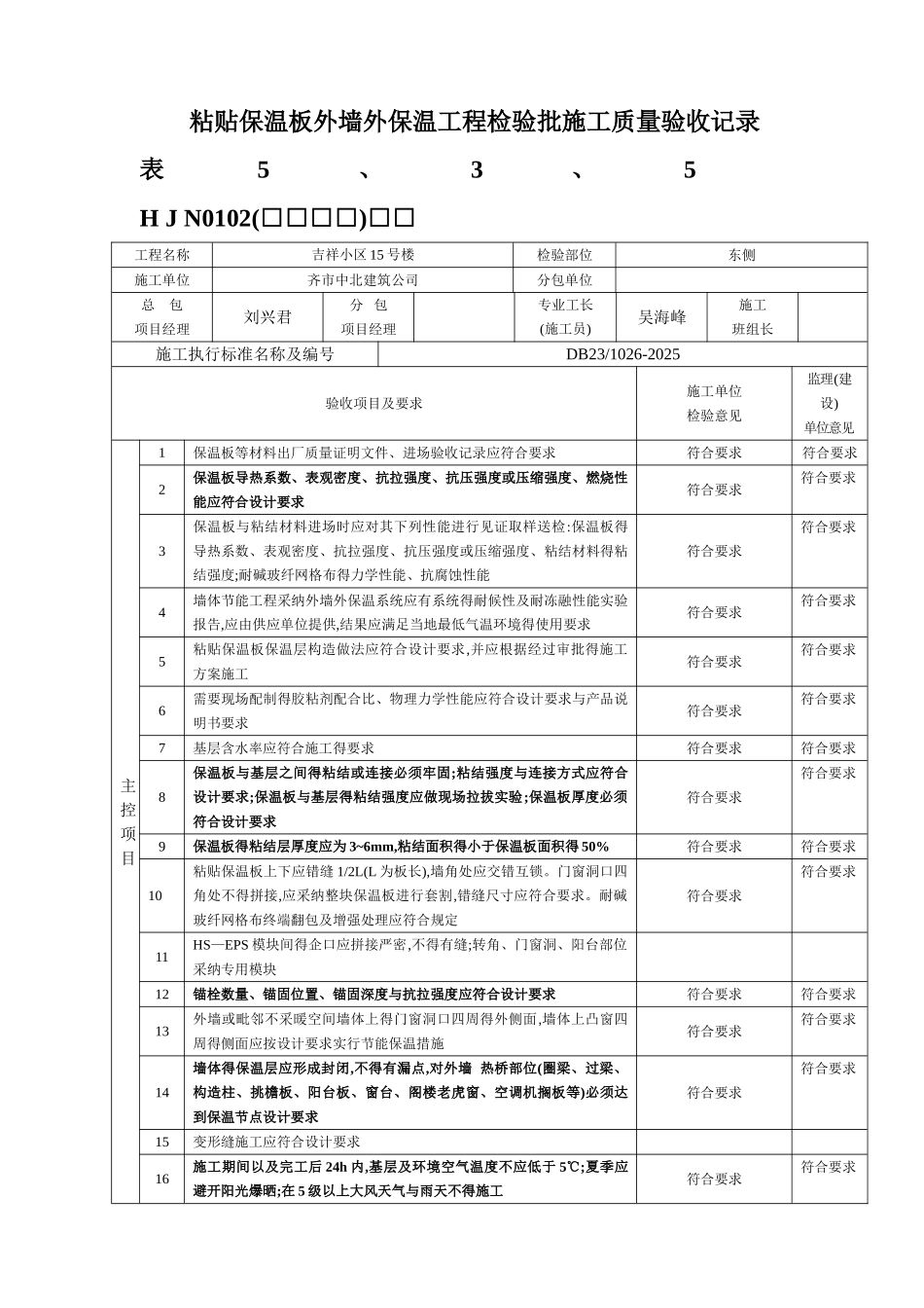 粘贴保温板外墙外保温检验批施工质量验收记录_第1页