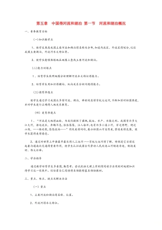 粤人教版地理八年级上册第二章第3节《河流》教案1