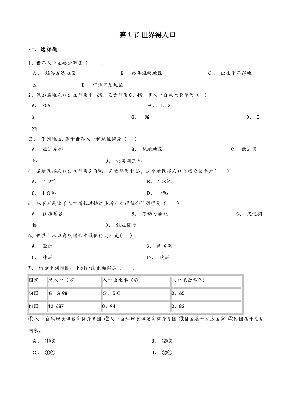 粤人版七年级上册地理 第五章 第1节 世界的人口 同步训练（无答案）_第1页