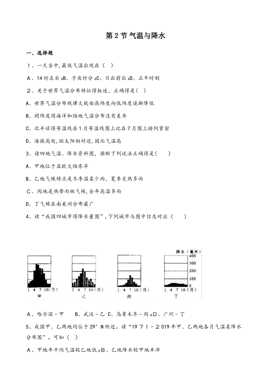 粤人版七年级上册地理 第四章 第2节 气温与降水 同步测试题（无答案）_第1页