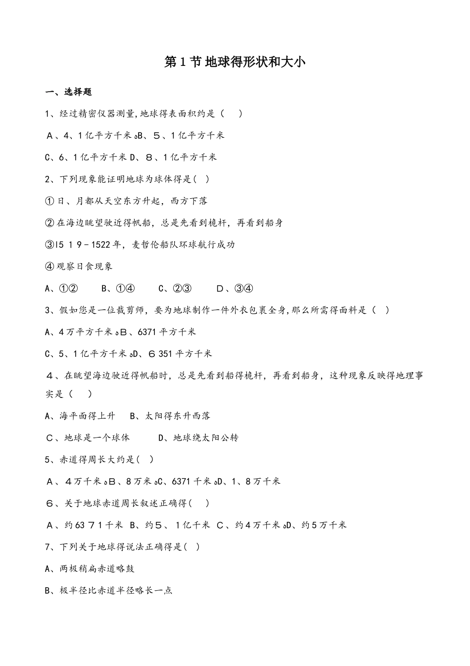 粤人版七年级上册地理 第一章 第1节 地球的形状和大小 同步测试题（无答案）_第1页