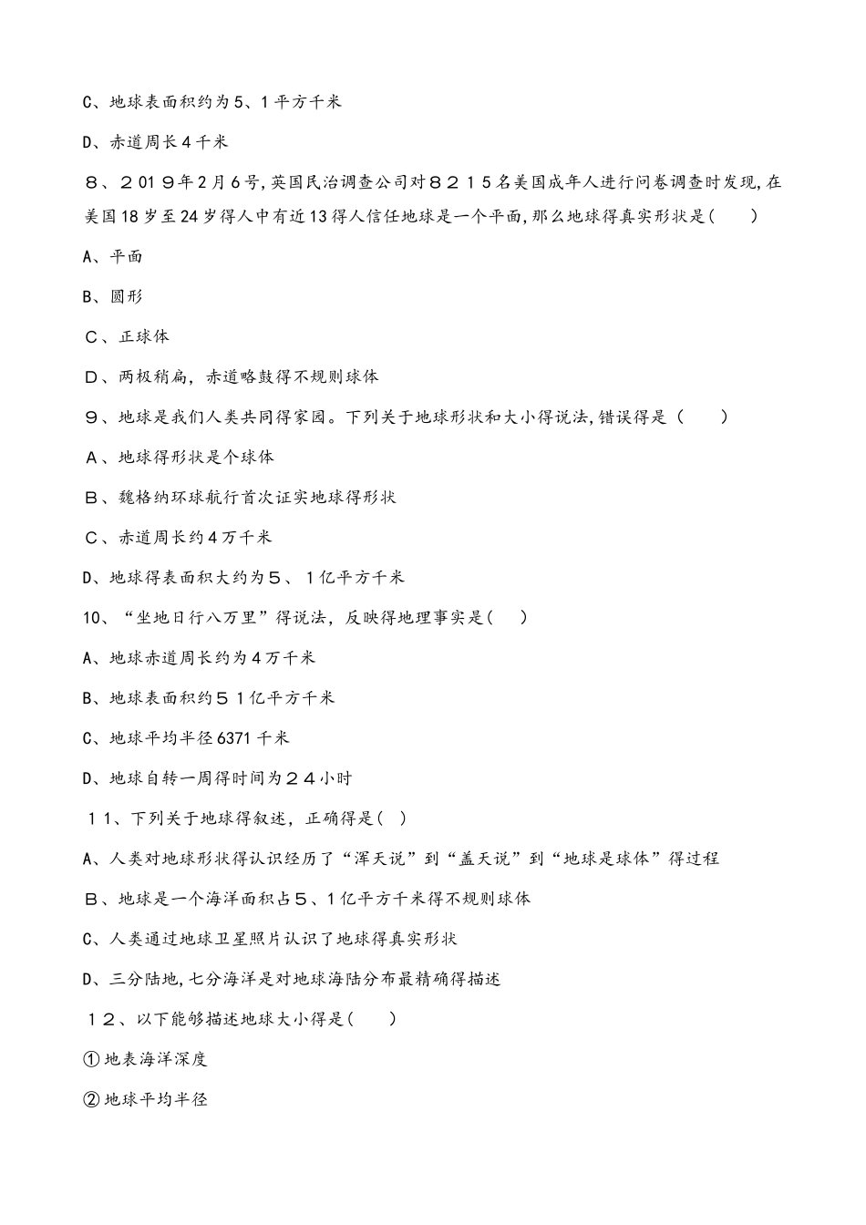 粤人版七年级上册地理 第一章 第1节 地球的形状和大小 同步测试题（无答案）_第2页