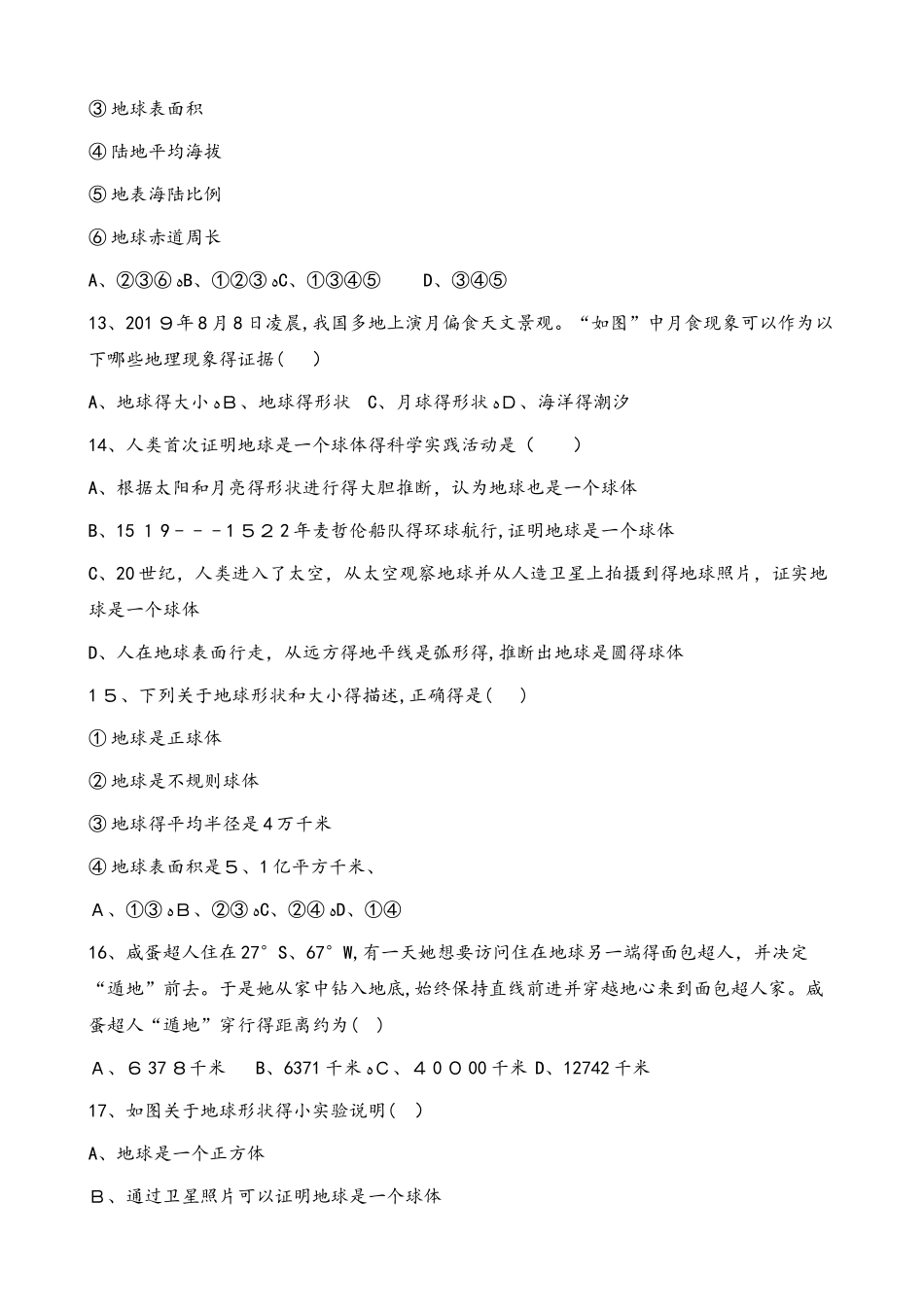 粤人版七年级上册地理 第一章 第1节 地球的形状和大小 同步测试题（无答案）_第3页