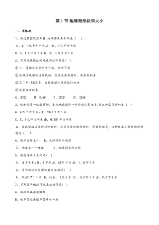 粤人版七年级上册地理 第一章 第1节 地球的形状和大小 同步测试题（无答案）