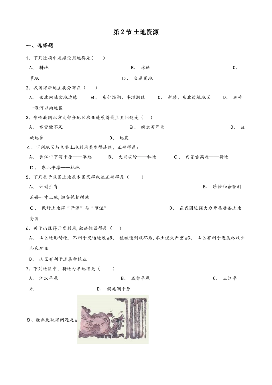 粤人版八年级上册地理 第三章 第2节 土地资源  同步检测（无答案）_第1页