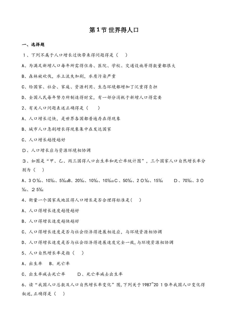 粤人版七年级上册地理 第五章 第1节 世界的人口 同步测试题（无答案）_第1页