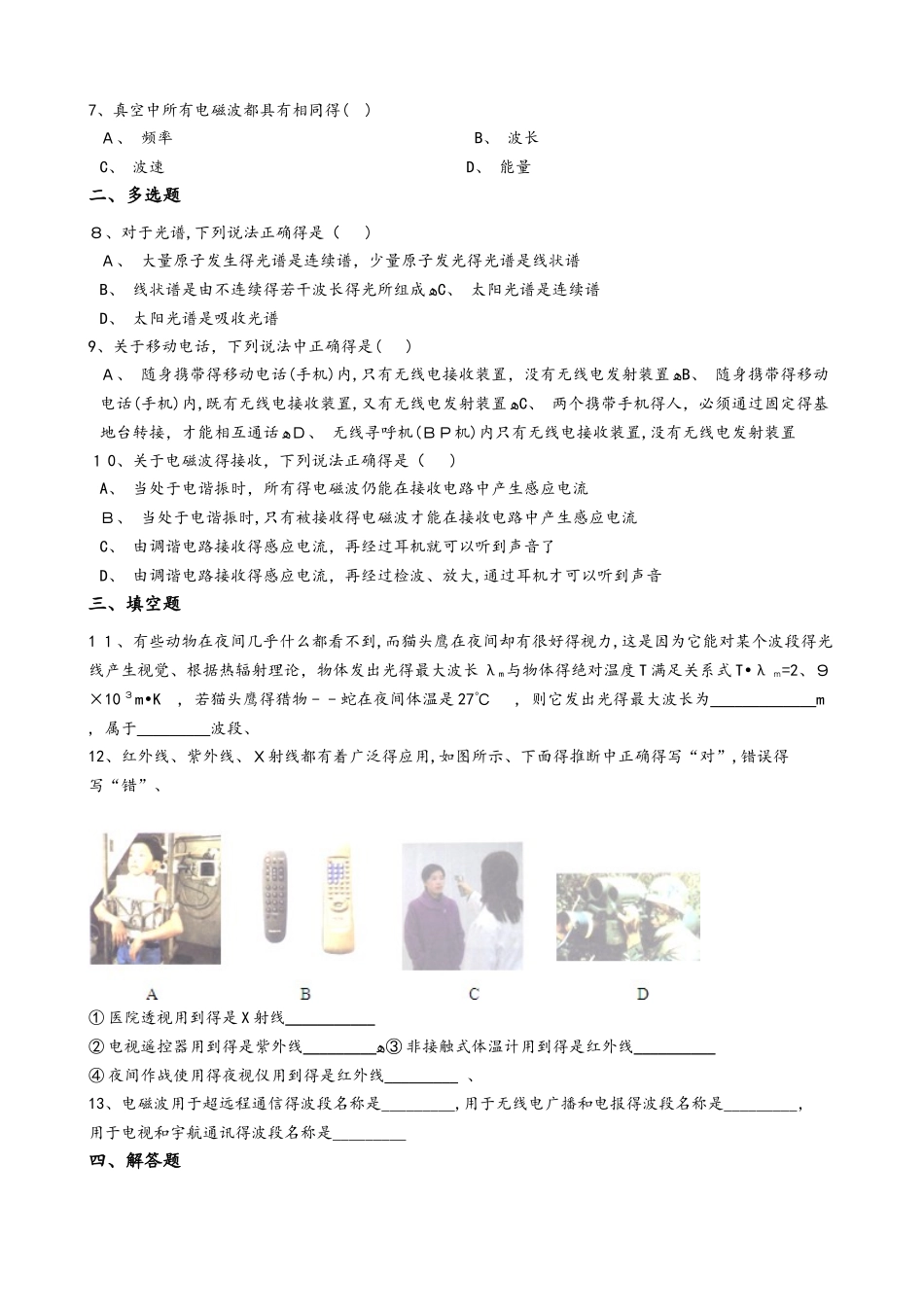 粤教版高中物理选修21 第四章 电磁波与通信技术 单元测试_第2页