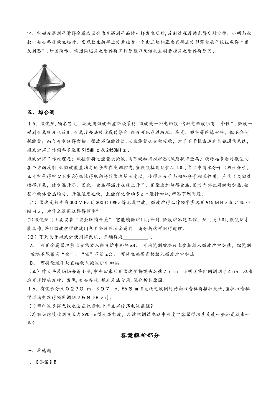 粤教版高中物理选修21 第四章 电磁波与通信技术 单元测试_第3页