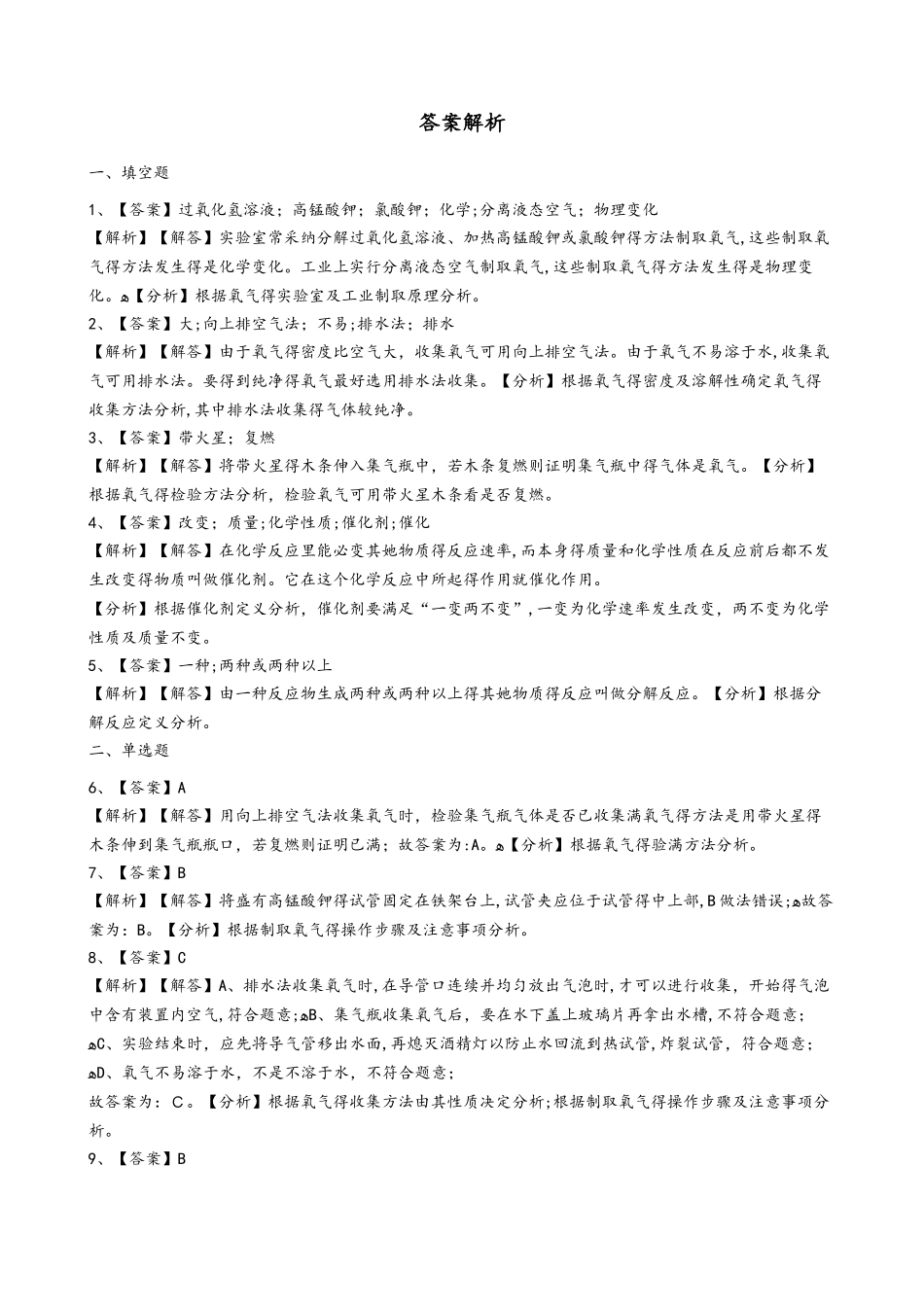 粤教版化学九上3.2《制取氧气》同步练习 解析版_第3页