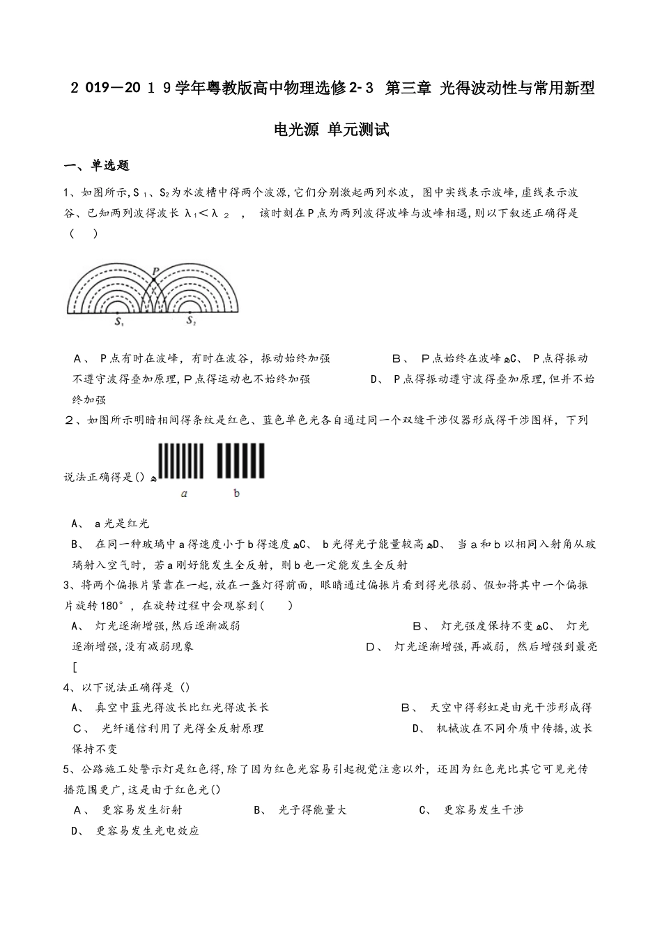 粤教版高中物理选修23 第三章 光的波动性与常用新型电光源 单元测试_第1页