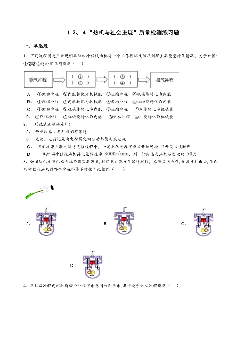 粤沪版九年级物理上册：12.4“热机与社会发展”质量检测练习题_第1页