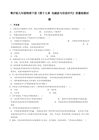 粤沪版九年级物理下册《第十九章 电磁波与信息时代》质量检测试题