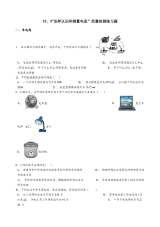 粤沪版九年级物理上册：13.3“怎样认识和测量电流”质量检测练习题