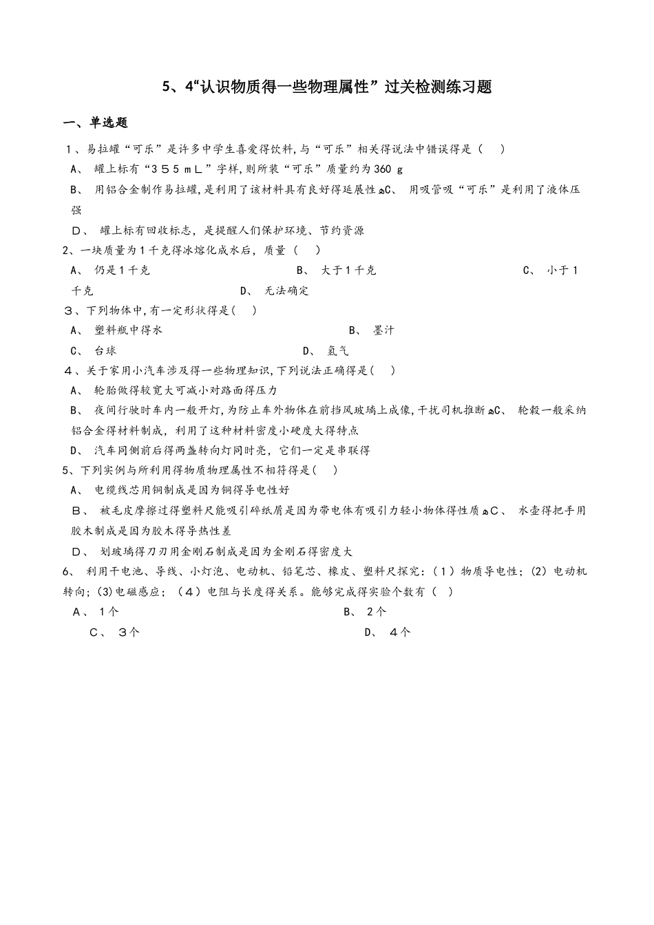 粤沪版八年级物理上册：5.4“认识物质的一些物理属性”过关检测练习题_第1页