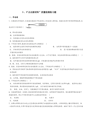 粤沪版八年级物理上册：5.5“点击新材料”质量检测练习题
