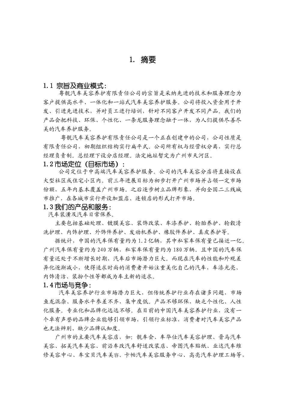 粤靓汽车美容养护有限公司创业计划书_第3页