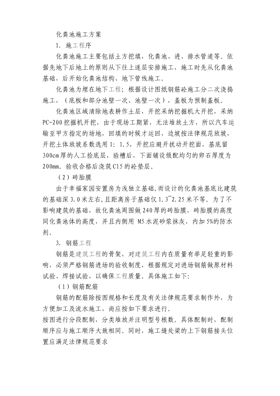 粪化池专项施工方案大学论文_第1页