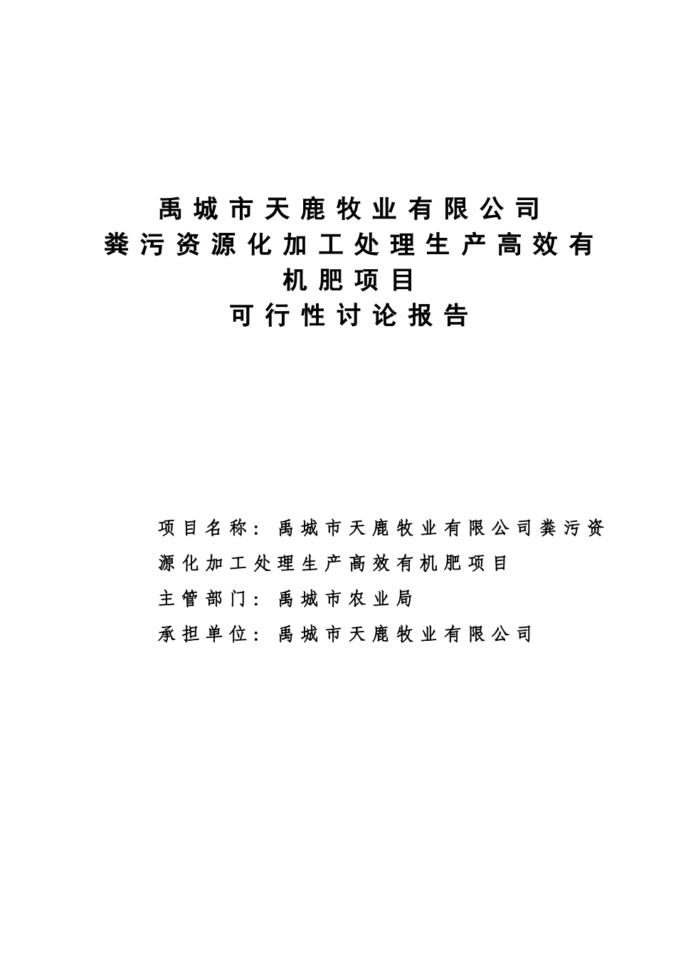 粪污资源化加工处理生产高效有机肥项目可行性研究报告(3万吨)_第2页